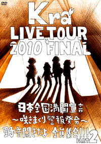 TOUR 2010 FINAL 日本全国満開宣言 ～咲きまくり警報発令～ 通常盤