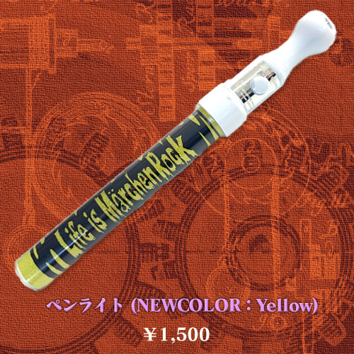 ペンライト（NEWCOLOR：Yellow）　￥1,500
